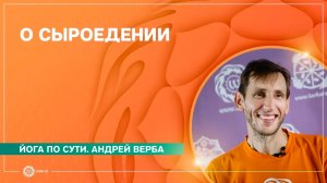 Сыроедение. ЗДРАВОЕ ПИТАНИЕ. Андрей Верба