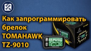 Как запрограммировать брелок TOMAHAWK TZ-9010