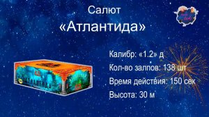 Салют "Атлантида" 138 залпов