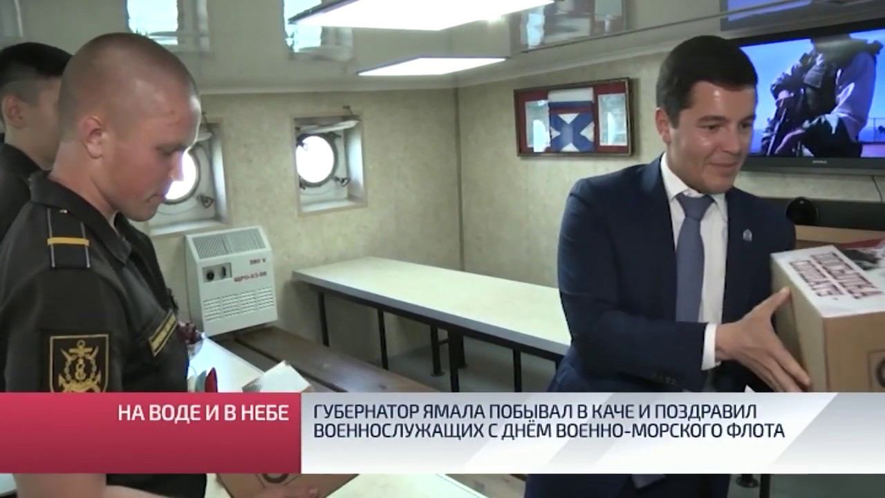 Губернатор Ямала побывал в Каче и поздравил военнослужащих с Днём военно морского флота