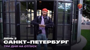 Санкт-Петербург. День 2. Три дня на отпуск