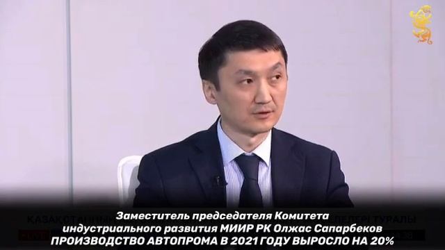 Пресс-конференция «О вопросах развития автомобильной промышленности Казахстана»