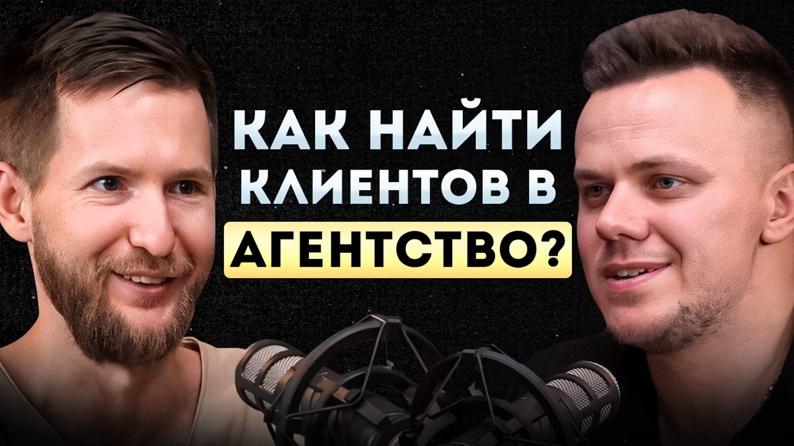 Как найти клиентов в агентство? Паша Молянов из "Сделаем"
