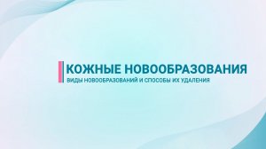 Удаление новообразований на коже (родинки, бородавки, папилломы и др.)