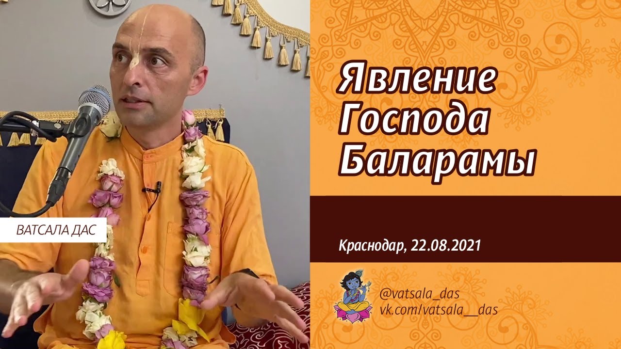 Явление Господа Баларамы (Краснодар, 22.08.2021). Ватсала дас.mp4