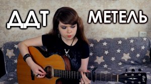 ДДТ - Метель cover