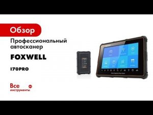 Профессиональный автосканер Foxwell i70Pro