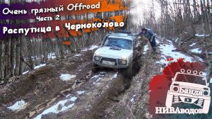 Очень грязный Offroad. Распутица в Черноколово. Часть 2