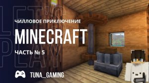 Minecraft - Чилловое приключение - Часть 5 + РОЗЫГРЫШ КЛЮЧА #MINECRAFT