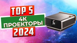 ТОП-5: Лучшие 4K-проекторы года / Рейтинг проекторов, цены