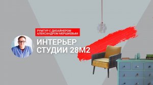 Румтур по студии дизайнера: как создать стильный и уютный интерьер в маленькой квартире