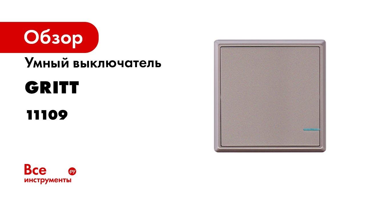 Умный выключатель GRITT Practic с управлением со смартфона и умной колонки с Алисой