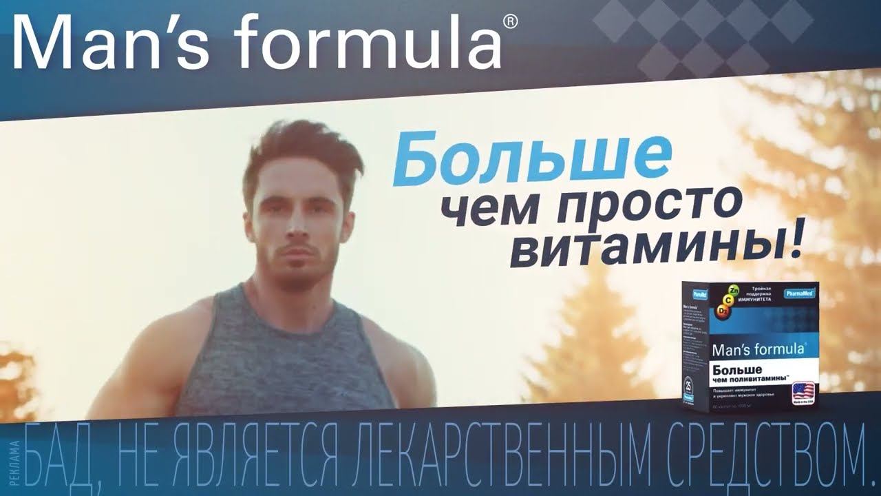 Man's Formula | Больше, чем просто витамины! смотреть онлайн