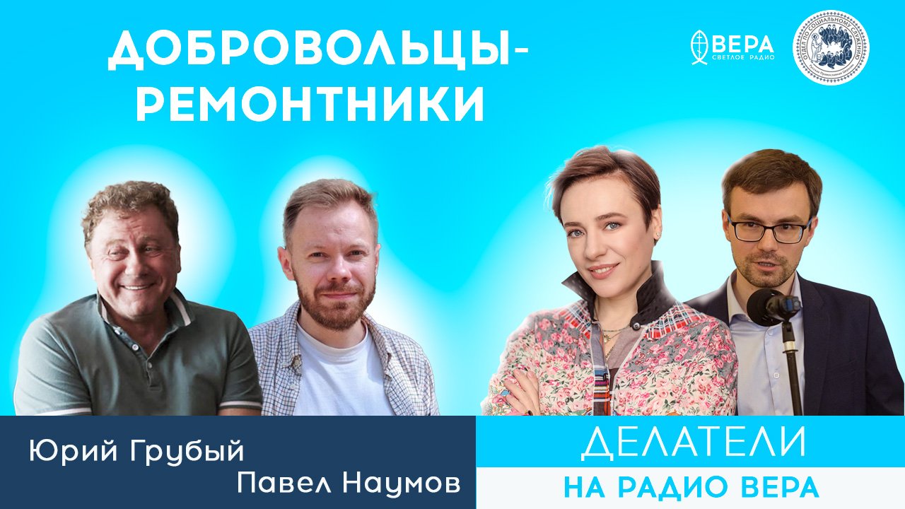 "Восстановление частных домов в Мариуполе" (Юрий Грубый, Павел Наумов) / Делатели
