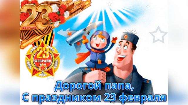 ✅Музыкальное видео поздравление  с 23 февраля?, папочка! Видео поздравление для папы.