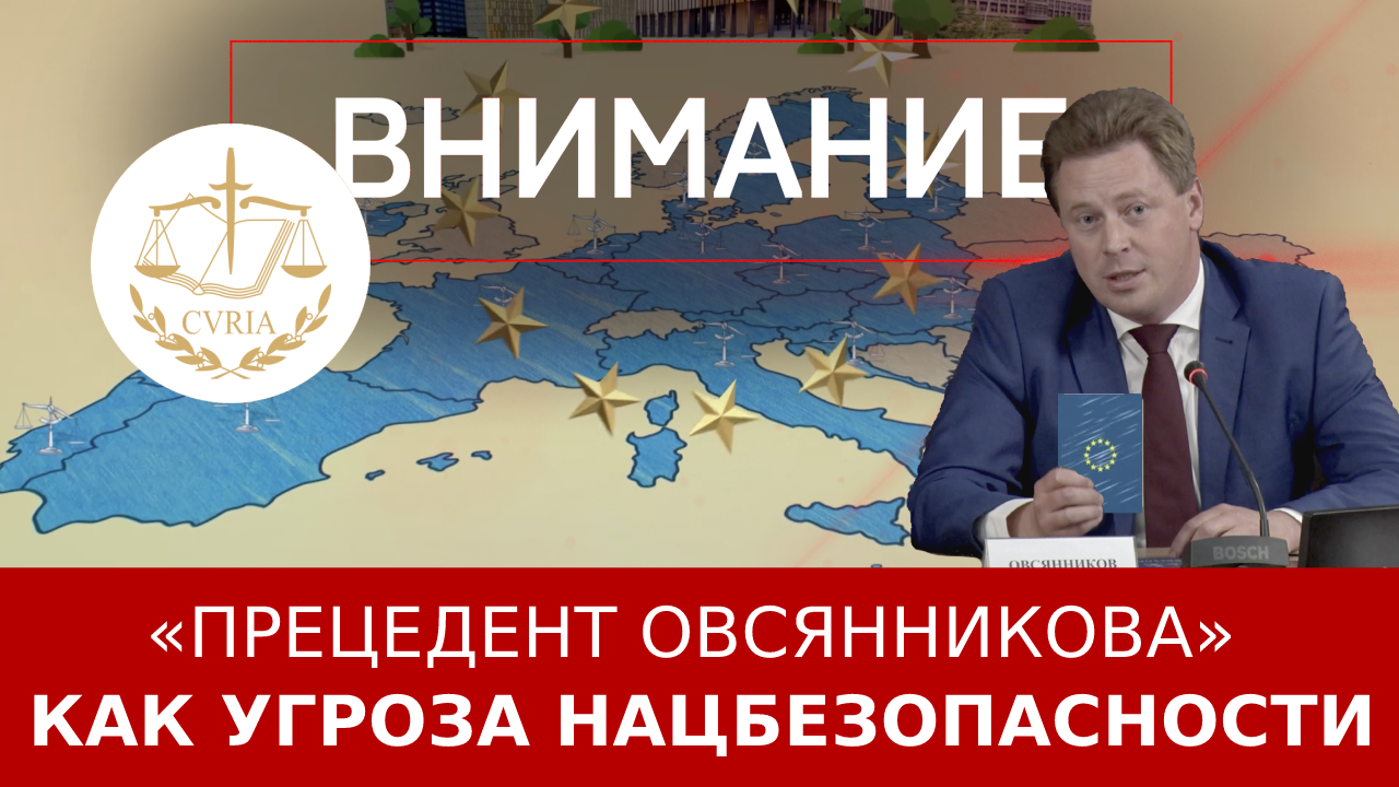 «Прецедент Овсянникова» как угроза нацбезопасности