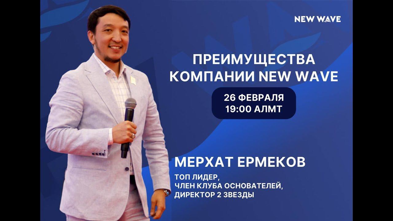 Преимущества компании New Wave