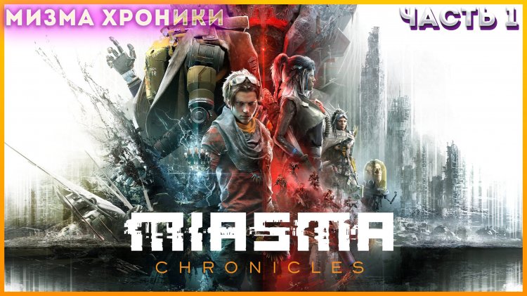 Квест оружейник Miasma Chronicles. Miasma Chronicles персонажи. Хроники миазмы. Игра на ПК миазмы.