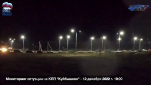 Вечерняя ситуация на КПП «Куйбышево» 12 декабря 2022 г.