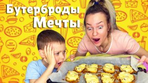 БУТЕРБРОДЫ/БУТЕРБРОДЫ МЕЧТЫ