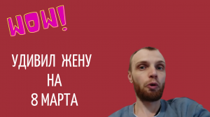 Как я Удивил Жену.mp4