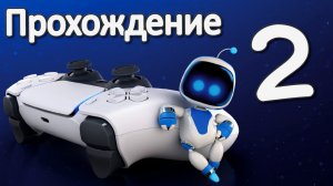ASTRO's PLAYROOM PS5. Прохождение игры на Playstation 5. Часть 2
