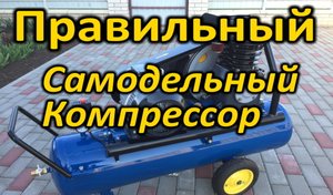 Строим Правильный Компрессор