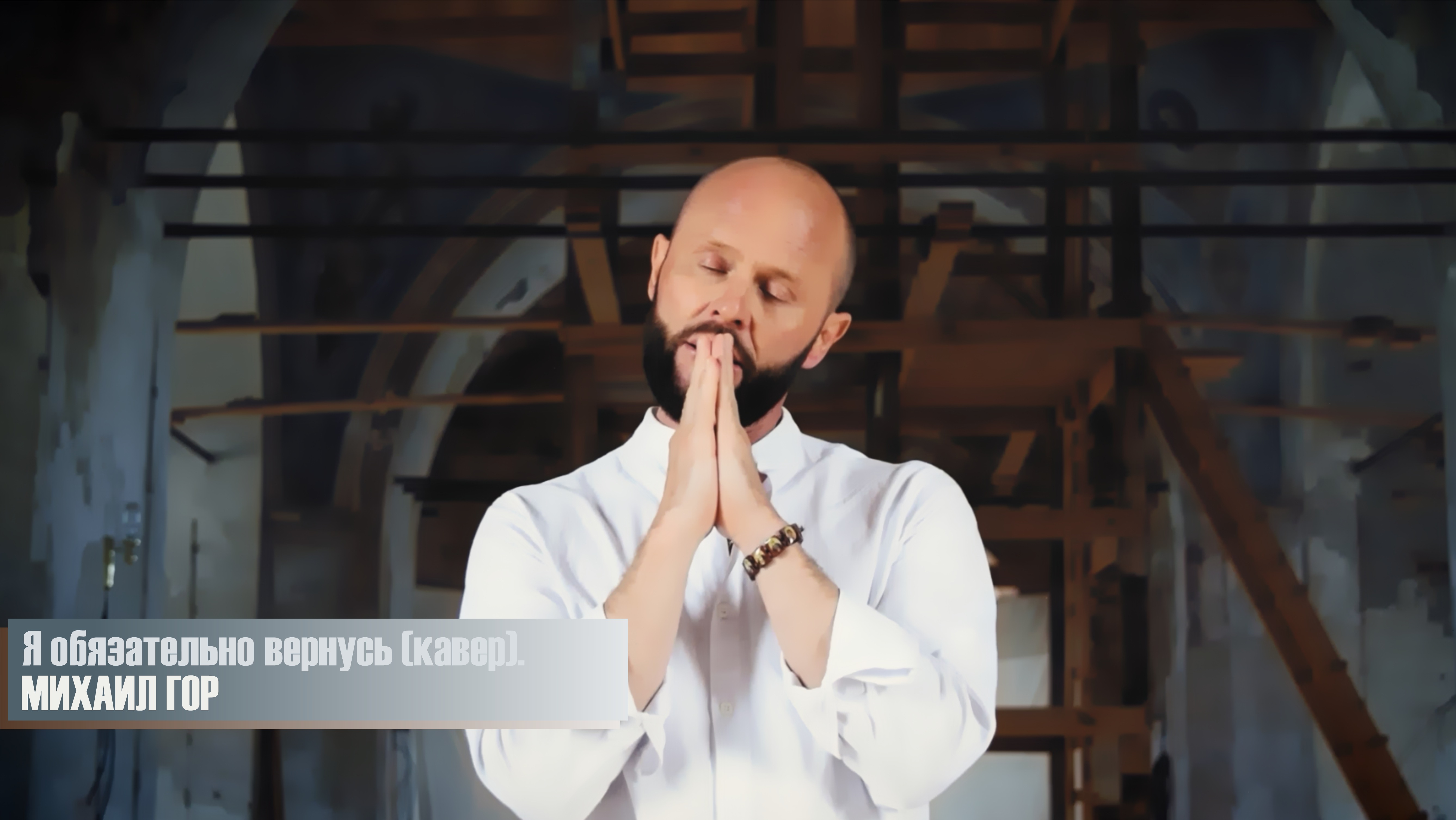 Я не вернусь кавер