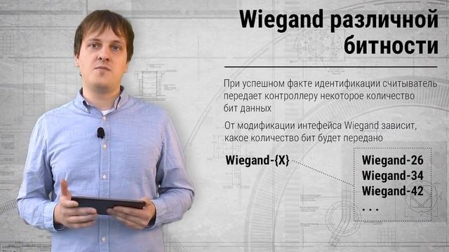 Интерфейс Wiegand. Связь между считывателем и контроллером СКУД смотреть онлайн