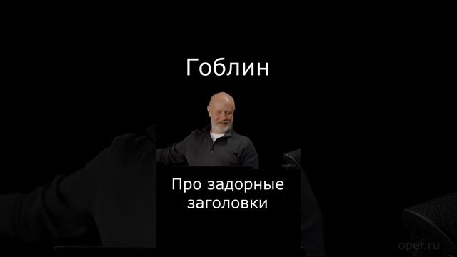 Про задорные заголовки #Shorts