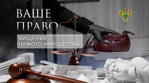 Наказание за хищение чужого имущества. "Ваше право"