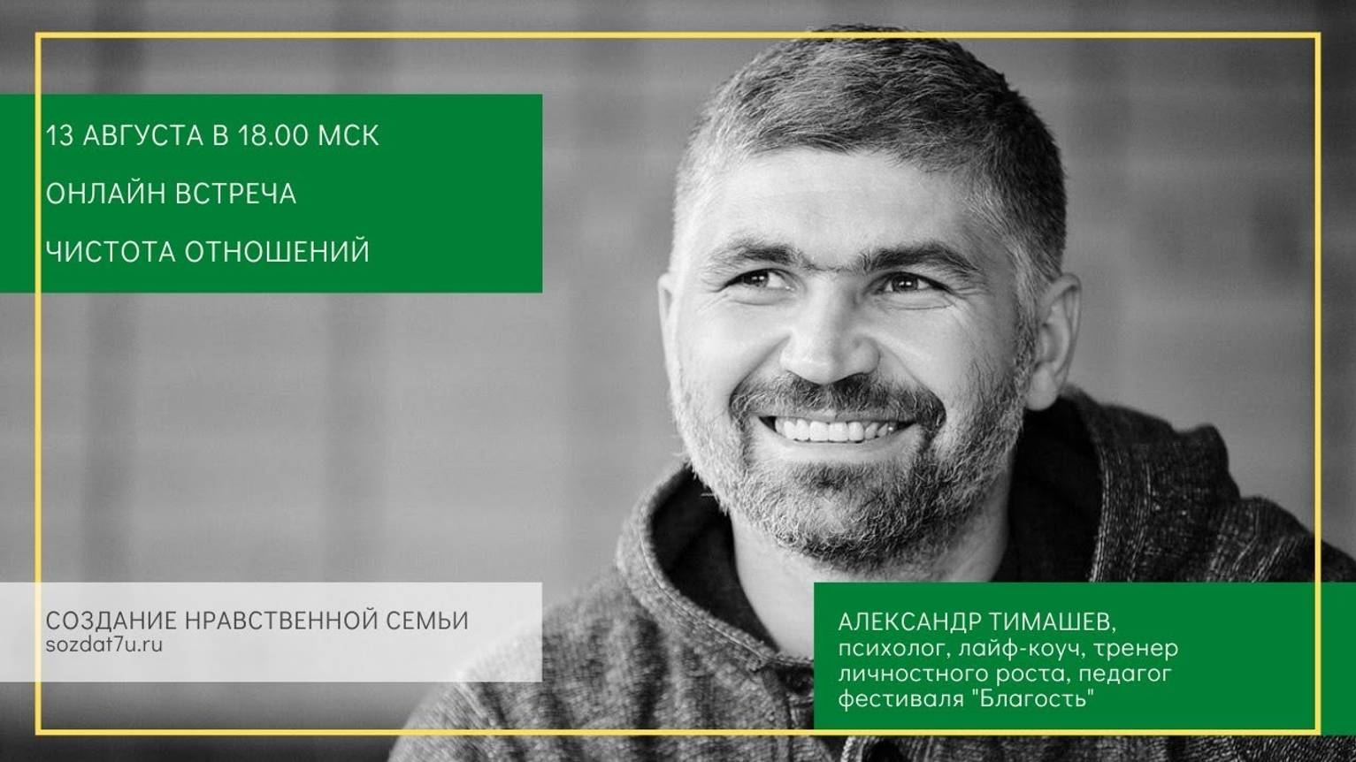 Чистота отношений. Александр Тимашев