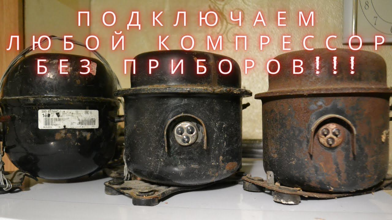 Как подключить компрессор из холодильника своими руками? смотреть онлайн