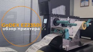 Промышленный принтер этикеток GoDEX EZ2350i