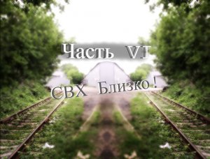 ✅ Дошли до СВХ ?️! Заброшенная железная дорога | Часть 6 |