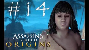 ПОМОЩЬ ГРУСТНОМУ КУРЬЕРУ - Assassin’s Creed Origins#14 (XBOX ONE X)