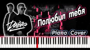 Dabro - Полюбил тебя | PIANO COVER | КАВЕР НА ПИАНИНО | НОТЫ