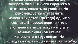 ЧТО НЕЛЬЗЯ ❌ ДЕЛАТЬ В ПЕРВЫЙ ДЕНЬ ЛЕТА / НАРОДНЫЕ ПРИМЕТЫ на 1 июня 2021 года