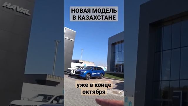 Haval представит в конце октября новый кроссовер для казахстанского рынка