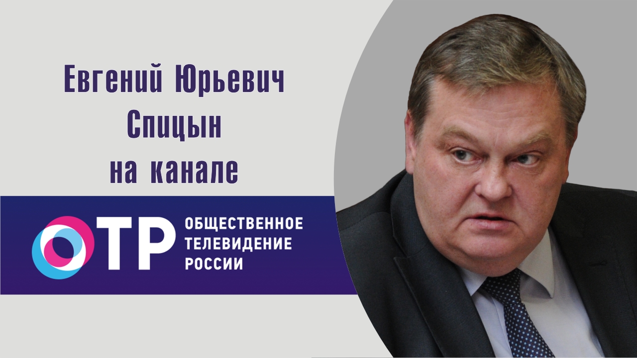 "Забытая страница войны". Е.Ю.Спицын на канале ОТР в программе "Прав!Да?