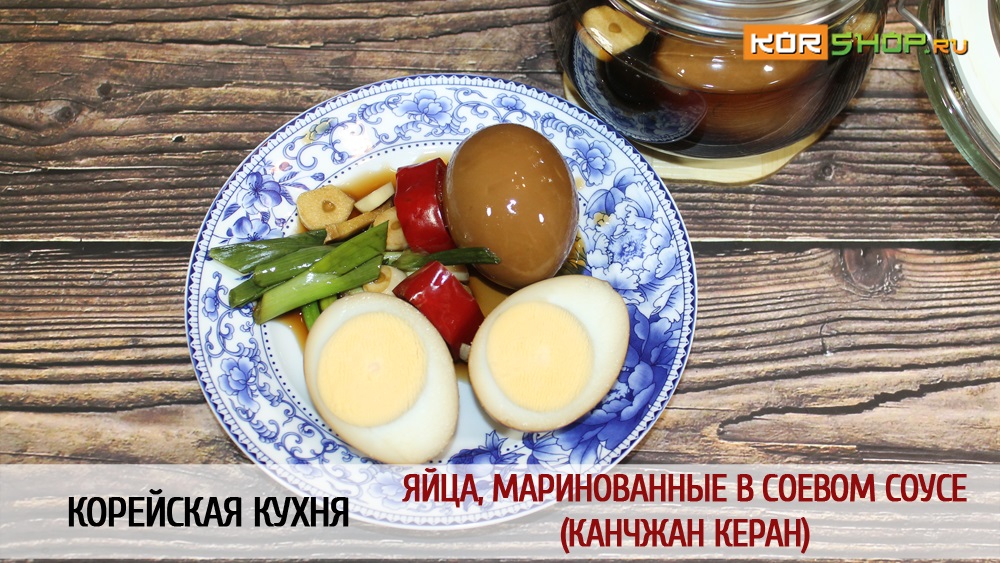 Корейская кухня: Яйца, маринованные в соевом соусе (Канчжан керан)