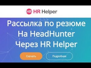 Рассылка по HeadHunter