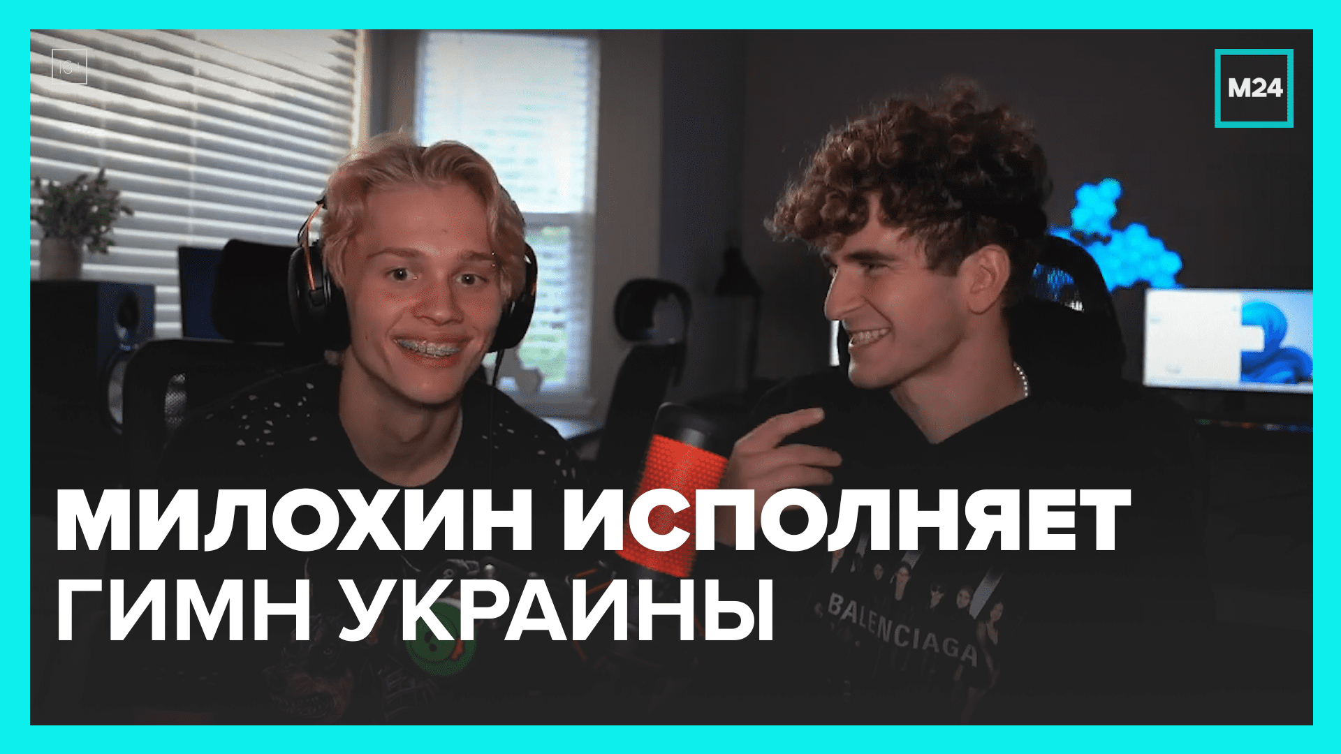 Милохин не смог пропеть гимн Украины – Москва 24