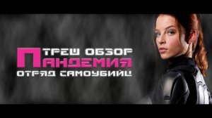 ТРЕШ ОБЗОР фильма ПАНДЕМИЯ [ОТРЯД САМОУБИЙЦ]