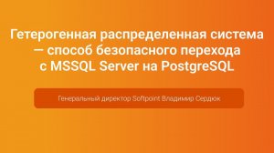 Способ безопасного перехода с MSSQL Server на PostgreSQL — Владимир Сердюк, PGConf.Russia 2023