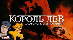 СЫЕНДУК ► КОРОЛЬ ЛЕВ, КОТОРОГО МЫ ПОТЕРЯЛИ | Реакция