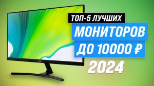 ТОП–5. Рейтинг мониторов до 10 000 рублей 2024: Советы по выбору и обзор лучших вариантов