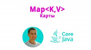 25. Карты, интерфейс Map(Java Core с нуля, полный курс).