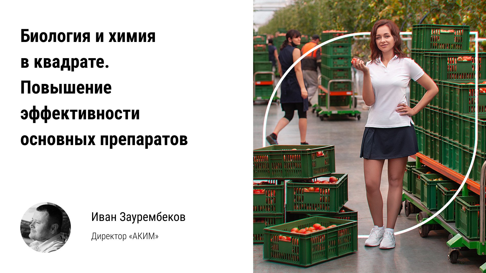 ? Биология и химия в квадрате, повышение эффективности основных препаратов для тепличных растений