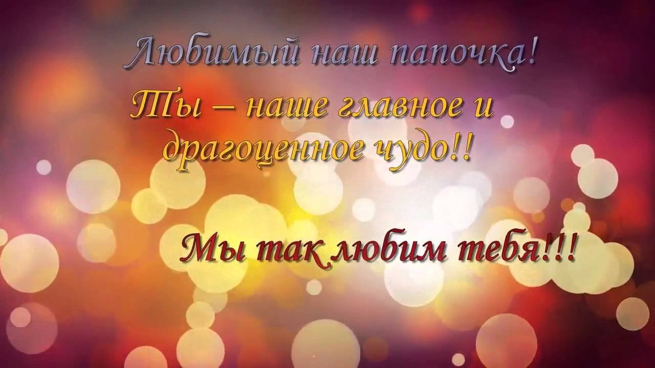 С Днем Рождения,ПАПОЧКА! Живи сотни лет!
